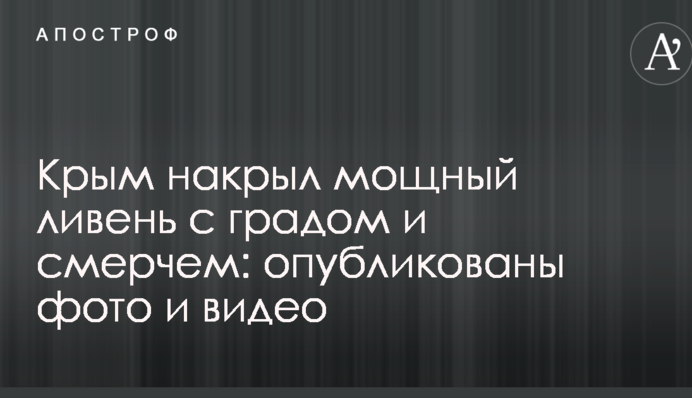 Крым накрыл мощный ливень с градом и смерчем: опубликованы фото и видео