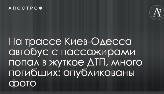 На трассе Киев-Одесса автобус с пассажирами попал в жуткое ДТП, много погибших: опубликованы фото