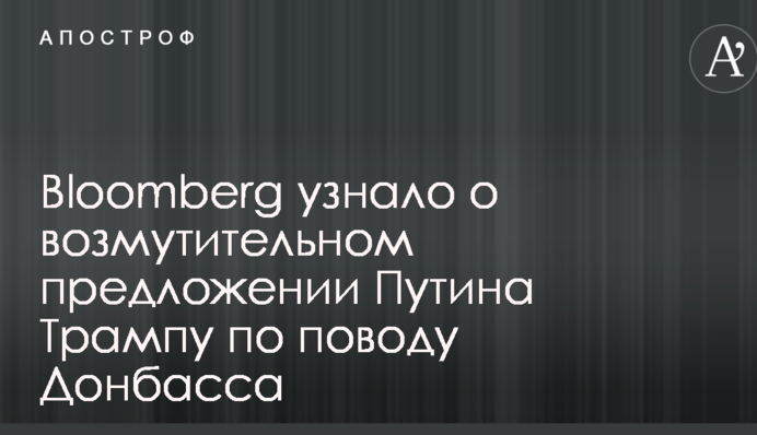 Bloomberg узнало о возмутительном предложении Путина Трампу по поводу Донбасса