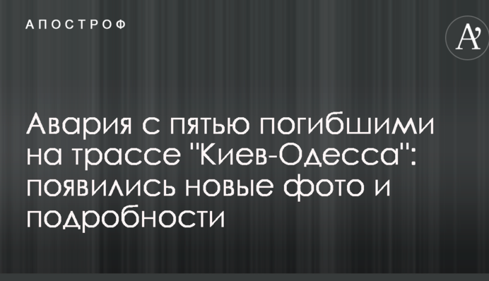 Авария с пятью погибшими на трассе "Киев-Одесса": появились новые фото и подробности