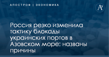 Россия резко изменила тактику блокады украинских портов в Азовском море: названы причины
