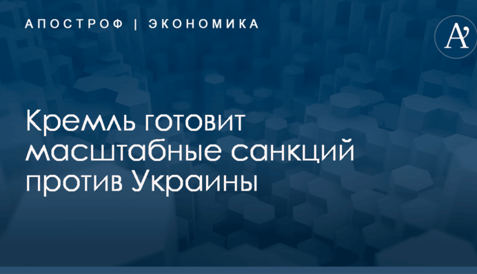 ​Стало известно о подготовке Кремлем масштабных санкций против Украины: раскрыты подробности