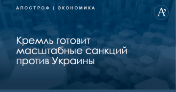 ​Стало известно о подготовке Кремлем масштабных санкций против Украины: раскрыты подробности