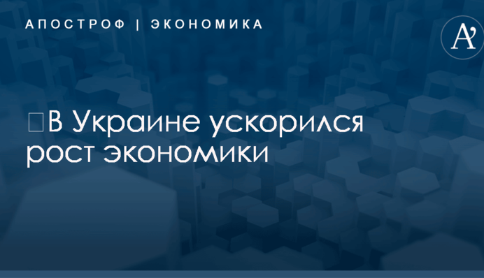 ​В Украине ускорился рост экономики: названы цифры и причины