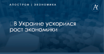 ​В Украине ускорился рост экономики: названы цифры и причины