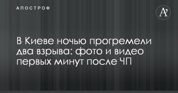 У Києві вночі прогриміли два вибухи: фото і відео перших хвилин після НП