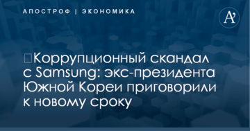 ​Коррупционный скандал с Samsung: экс-президента Южной Кореи приговорили к новому сроку