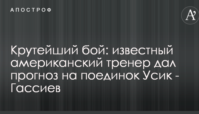 Крутий бій: відомий американський тренер дав прогноз на поєдинок Усик - Гассієв