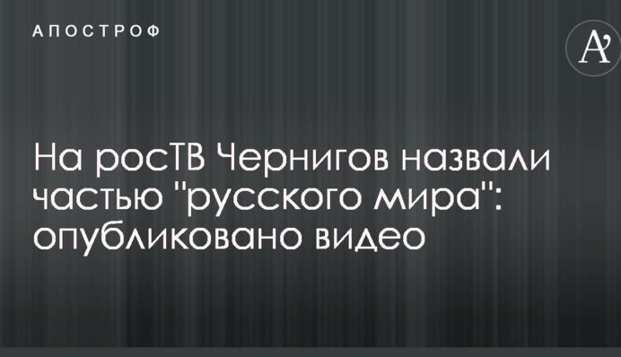 На росТБ Чернігів назвали частиною 