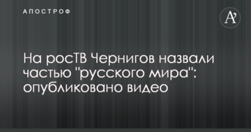 На росТВ Чернигов назвали частью "русского мира": опубликовано видео