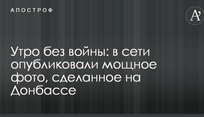 Ранок без війни: в мережі опублікували потужне фото, зроблене на Донбасі