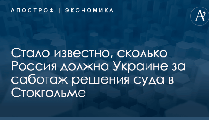 ​Сколько "Газпром" задолжал "Нафтогазу" за саботаж решения суда в Стокгольме: свежие цифры