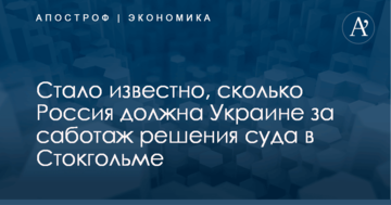 ​Сколько "Газпром" задолжал "Нафтогазу" за саботаж решения суда в Стокгольме: свежие цифры