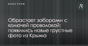 Обрастает заборами с колючей проволокой: появились новые грустные фото из Крыма
