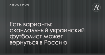 Есть варианты: скандальный украинский футболист может вернуться в Россию