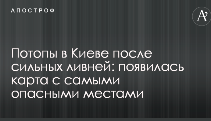 Потопы в Киеве после сильных ливней: появилась карта с самыми опасными местами
