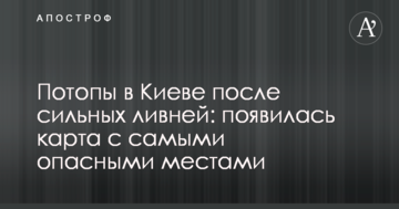 Потопи в Києві після сильних злив: з'явилася карта з найнебезпечнішими місцями