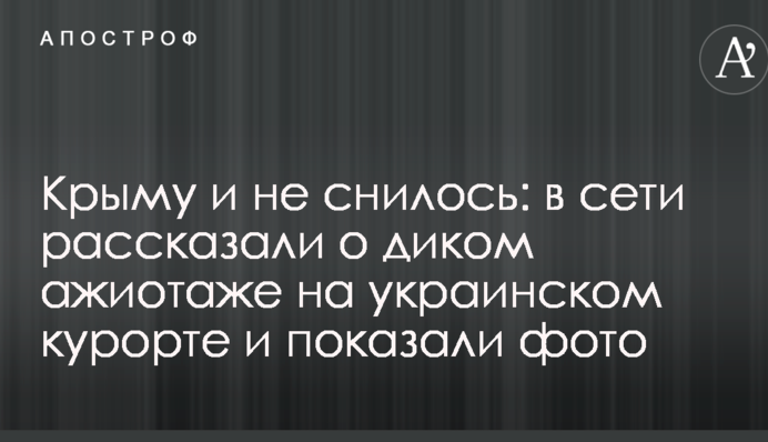 Криму і не снилося: в мережі розповіли про дикий ажіотаж на українському курорті і показали фото