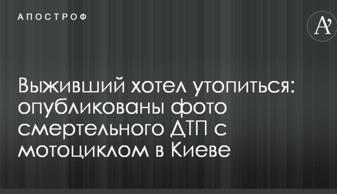 Вижив та хотів втопитися: опубліковано фото смертельної ДТП з мотоциклом в Києві