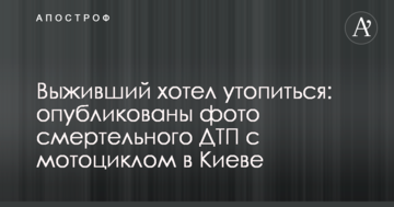 Вижив та хотів втопитися: опубліковано фото смертельної ДТП з мотоциклом в Києві