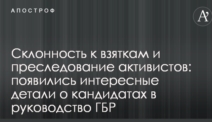 Склонность к взяткам и преследование активистов: появились интересные детали о кандидатах в руководство ГБР