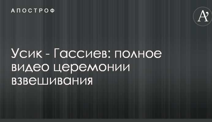 Усик - Гассієв: повне відео церемонії зважування