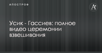 Усик - Гассієв: повне відео церемонії зважування