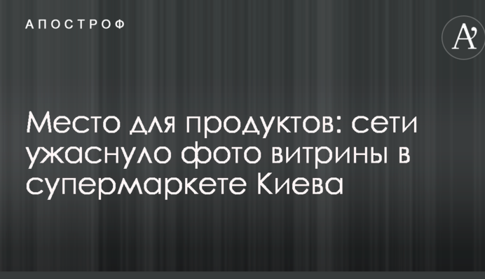 Место для продуктов: сети ужаснуло фото витрины в супермаркете Киева