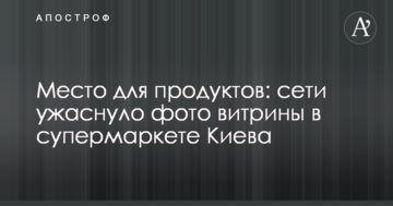 Місце для продуктів: мережі жахнуло фото вітрини в супермаркеті Києва