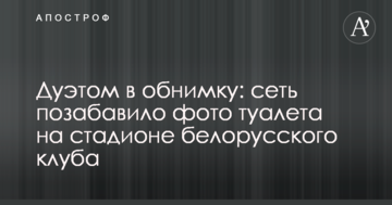 Дуэтом в обнимку: сеть позабавило фото туалета на стадионе белорусского клуба