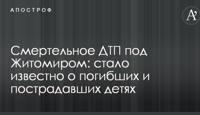 Смертельна ДТП під Житомиром: стало відомо про загиблих і постраждалих дітей
