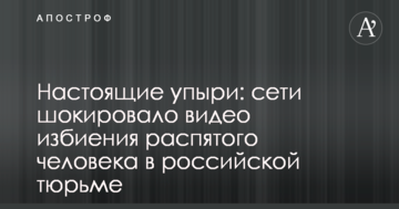 Справжні упирі: мережі шокувало відео побиття розп'ятої людини в російській в'язниці