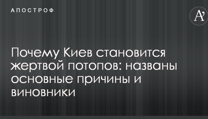Почему Киев становится жертвой потопов: названы основные причины и виновники