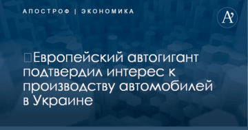 ​Европейский автогигант подтвердил интерес к производству автомобилей в Украине