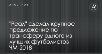 "Реал" сделал крупное предложение по трансферу одного из лучших футболистов ЧМ-2018