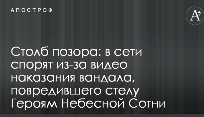 Столб позора: в сети спорят из-за видео наказания вандала, повредившего стелу Героям Небесной Сотни