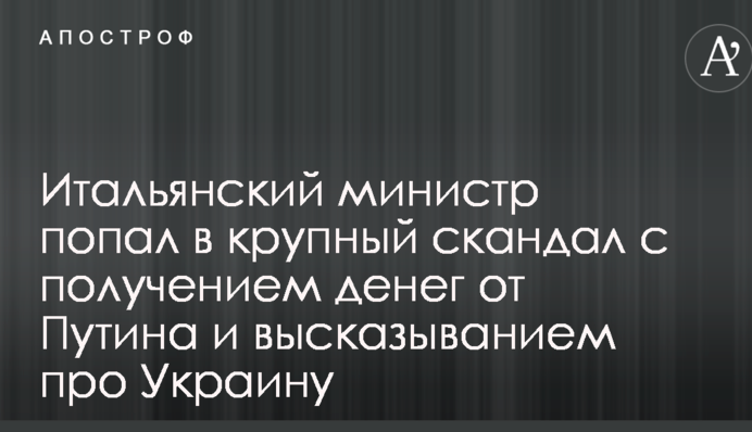 Італійський міністр потрапив у великий скандал з отриманням грошей від Путіна і висловлюванням про Україну