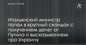 Італійський міністр потрапив у великий скандал з отриманням грошей від Путіна і висловлюванням про Україну