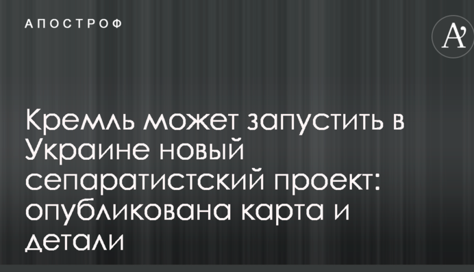 Кремль может запустить в Украине новый сепаратистский проект: опубликована карта и детали