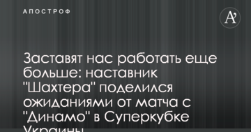 Заставят нас работать еще больше: наставник "Шахтера" поделился ожиданиями от матча с "Динамо" в Суперкубке Украины