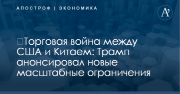 ​Торговая война между США и Китаем: Трамп анонсировал новые масштабные ограничения