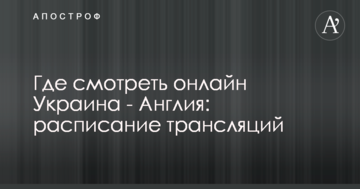 Где смотреть онлайн Украина - Англия: расписание трансляций