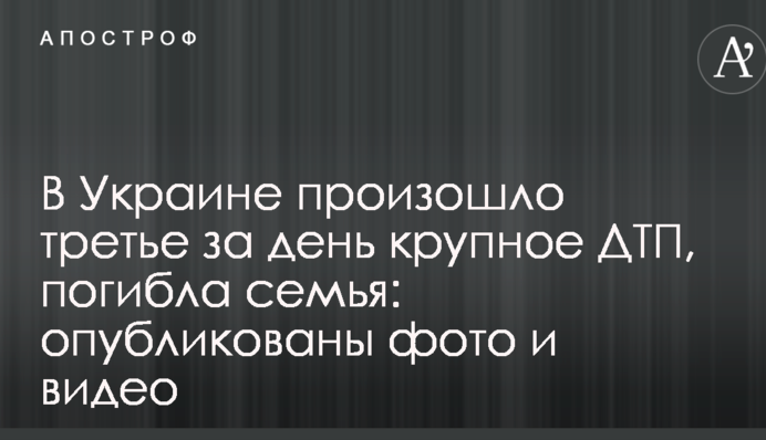 В Україні сталася третя за день велика ДТП, загинула сім'я: опубліковано фото і відео