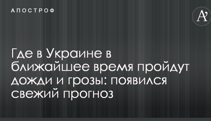 Где в Украине в ближайшее время пройдут дожди и грозы: появился свежий прогноз