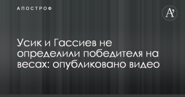 Усик і Гассієв не визначили переможця на вагах: опубліковано відео