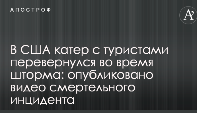 В США катер з туристами перекинувся під час шторму: опубліковано відео смертельного інциденту