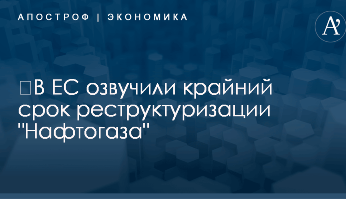 ​В ЕС озвучили крайний срок реструктуризации 