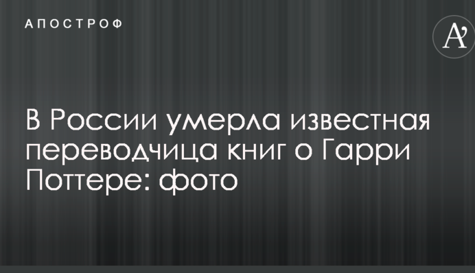 У Росії померла відома перекладачка книг про Гаррі Поттера: фото