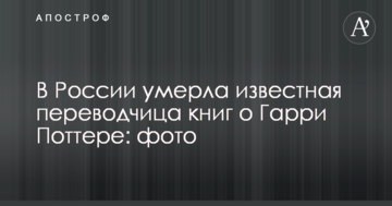 У Росії померла відома перекладачка книг про Гаррі Поттера: фото