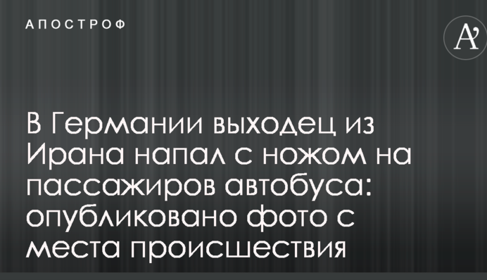 В Германии выходец из Ирана напал с ножом на пассажиров автобуса: опубликовано фото с места происшествия